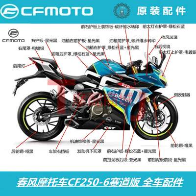 春风摩托车CF250SR全车外壳油箱护板大灯护罩前大板后尾罩赛道版