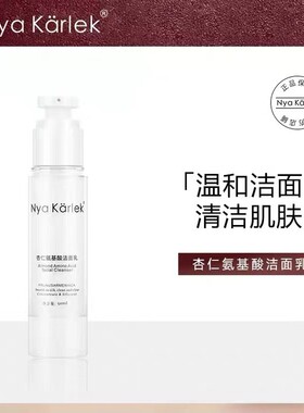 NK瑞典轻医美皮肤管理NK杏仁氨基酸洁面乳洗面奶深层清洁