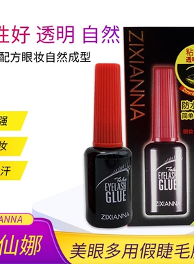 姿仙娜睫毛胶水粘性强易卸妆防汗零度以下不发货