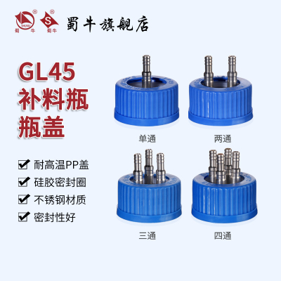 GL45补料瓶瓶盖单通两通三通四通 液相色谱流动相溶剂瓶废液瓶盖