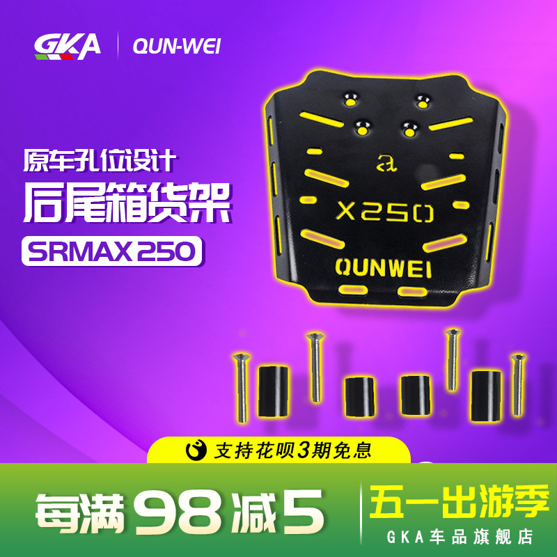 QW适用于阿普利亚SRMAX250 300后货架尾箱架尾架后衣架尾翼改装件