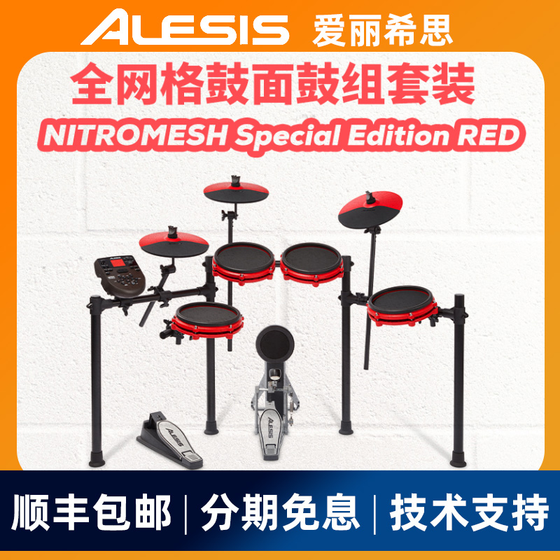 ALESIS NITRO MESH KIT SE RED电子鼓架子鼓专业爵士鼓特别版 乐器/吉他/钢琴/配件 电子鼓 原图主图