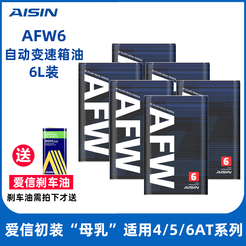 信爱(AISIN)6速变速箱油4/5/6AT自动挡全合成波箱油AFW6 6L