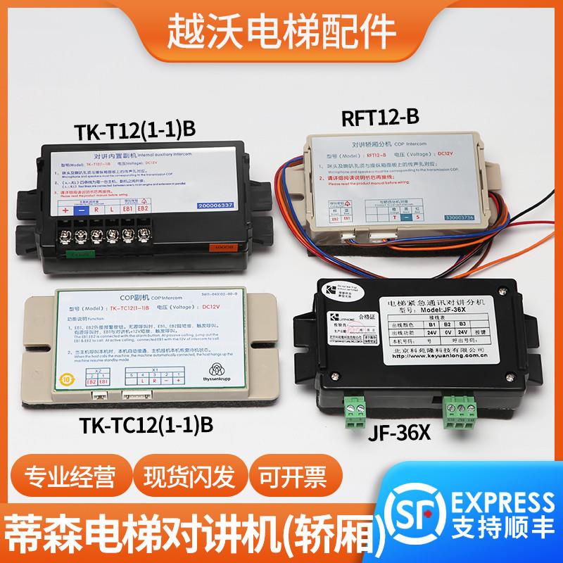 蒂森电梯轿厢对讲分机RFT12-B/内置副机TK-T12(1-1)B/COP/TC子机