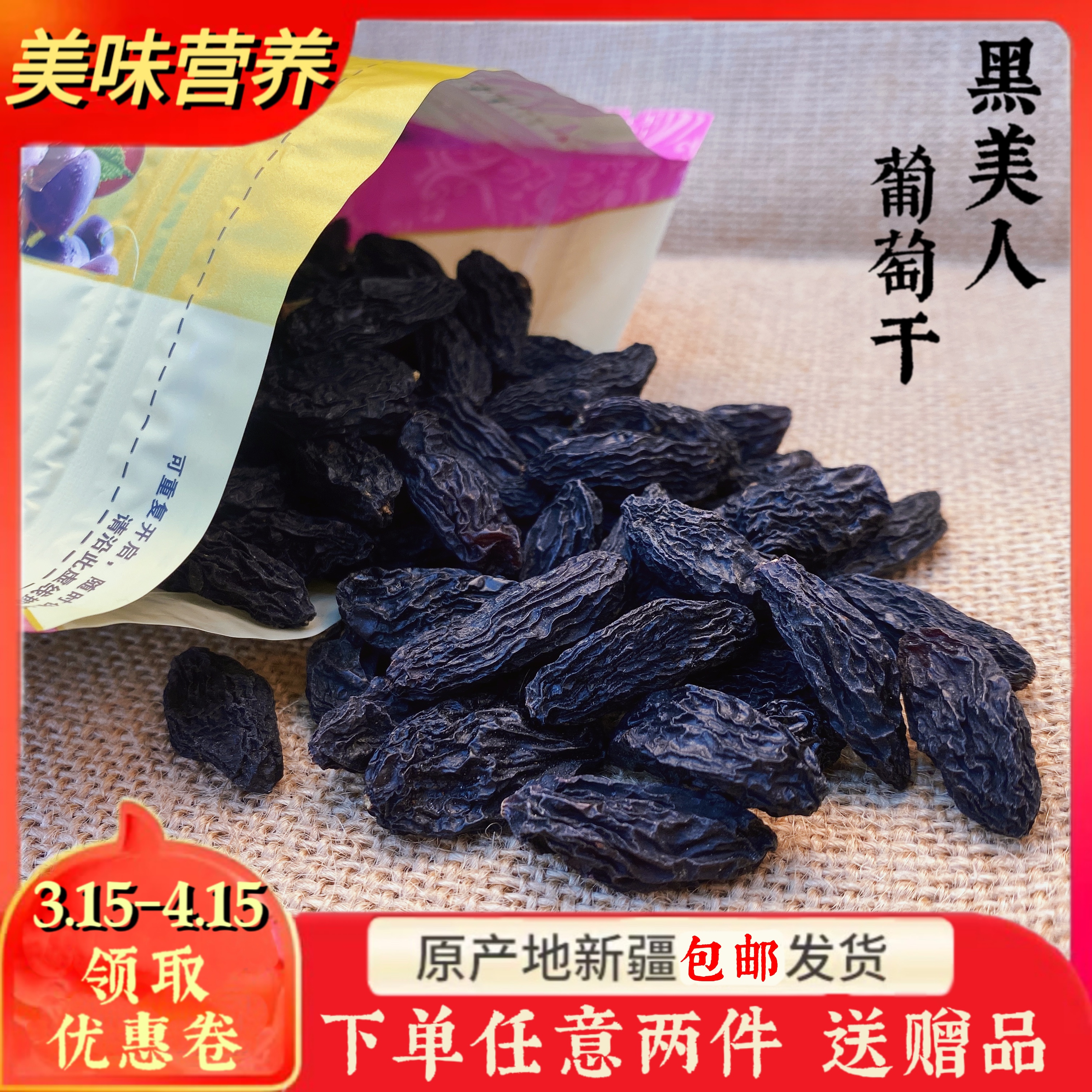 疆稳稳 新疆吐鲁番精选葡萄干黑美人干果零食500g包邮