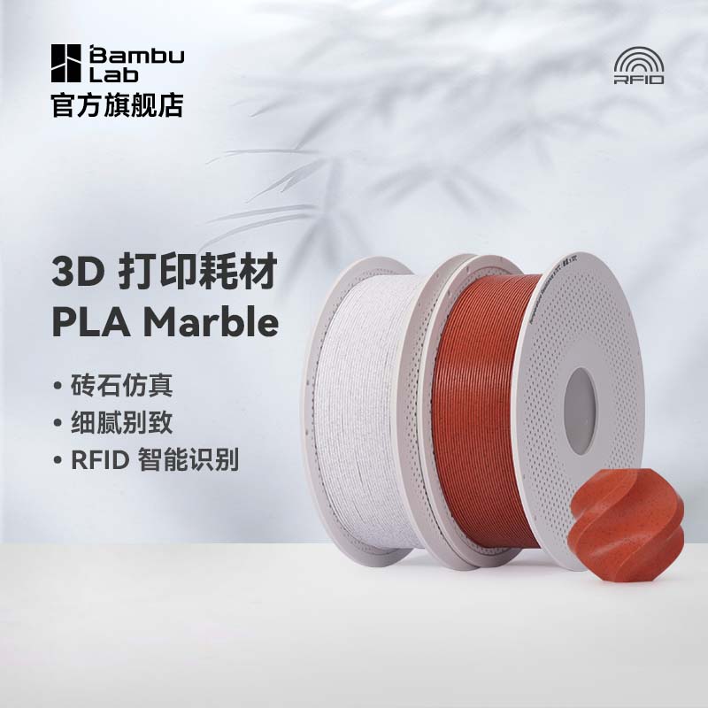 拓竹3D打印耗材PLA Marble大理石纹理砖石仿真RFID智能参数识别1K