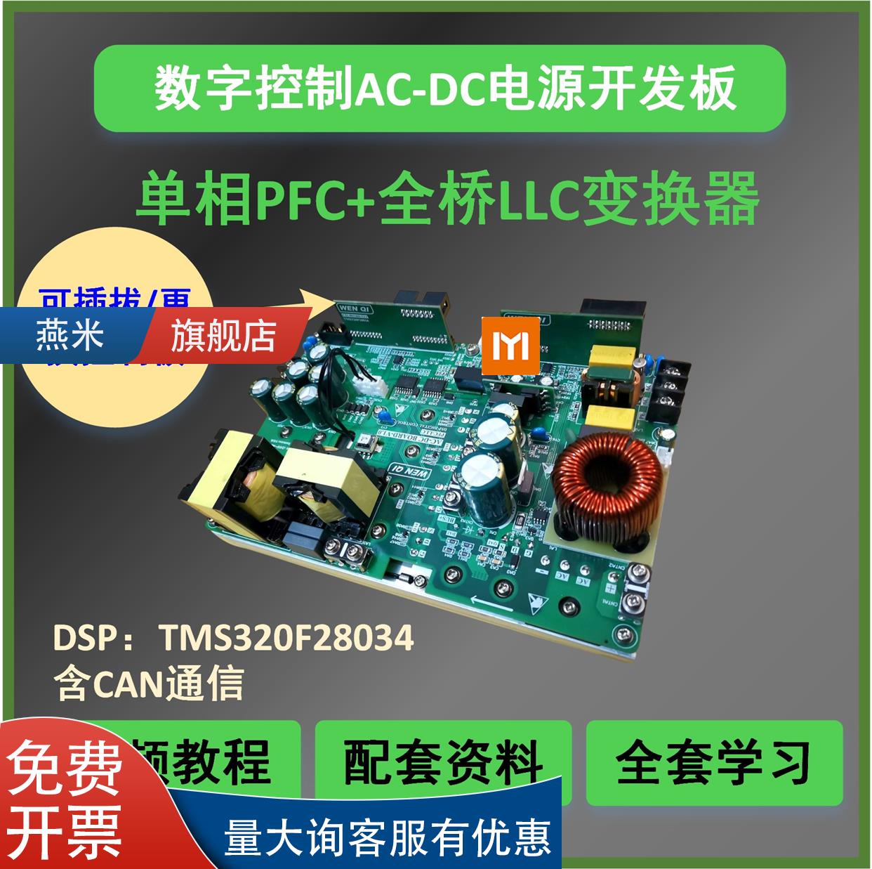 全DSP数字控制PFC+全桥LLC变换器AC-DC电源开发板学习含视频教程