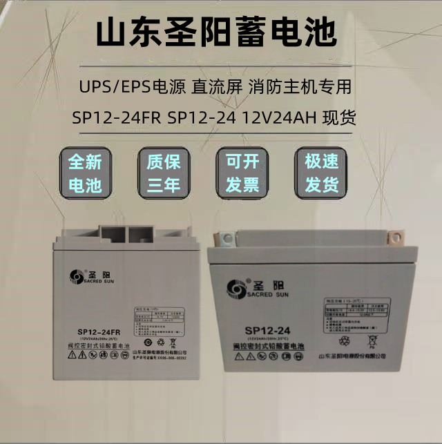 山东圣阳蓄电池12V24AH SP12-24 FR消防主机EPS UPS电源直流屏