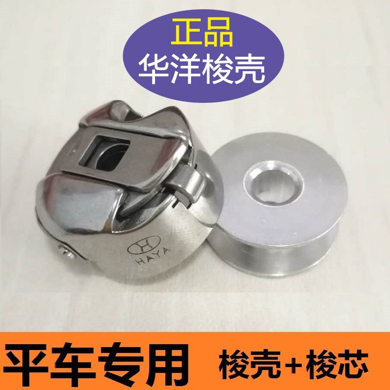 梭壳缝纫机梭皮电脑平车梭壳梭套梭芯工业家用缝纫机梭壳平车梭皮