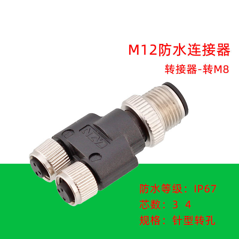 M12转M8转接头3pin4芯航空插头M12/M8公母头转换器ip67防水连接器