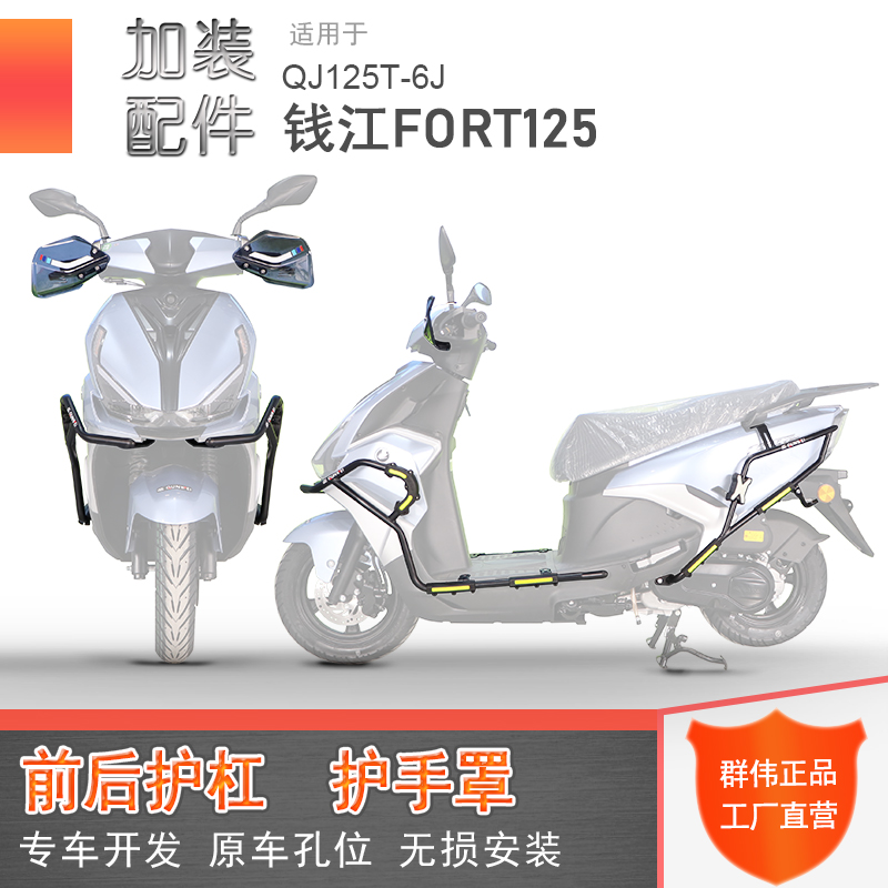 适用钱江鸿125保险杠FORT125防摔护杠QJ125T-6J改装前后护杠护架