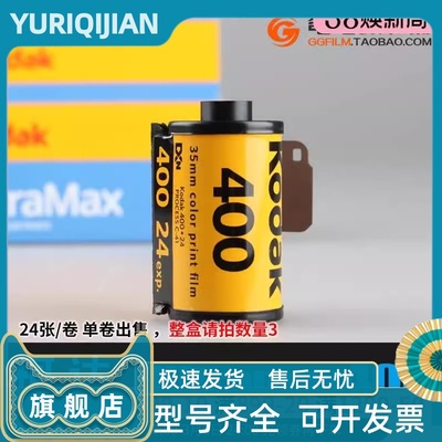 原装KODAK柯达全能400ultramax135彩色负片胶卷C41彩负胶片24张