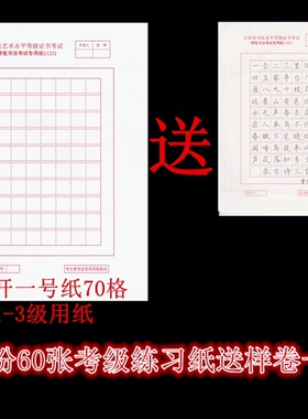 江苏省硬笔书法艺术水平考级练习纸1号纸16开70格一份60张