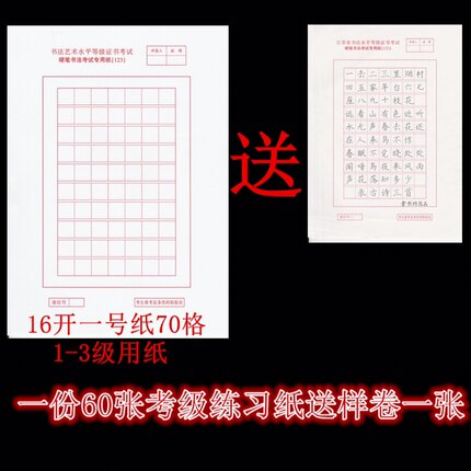 江苏省硬笔书法艺术水平考级练习纸1号纸16开70格一份60张