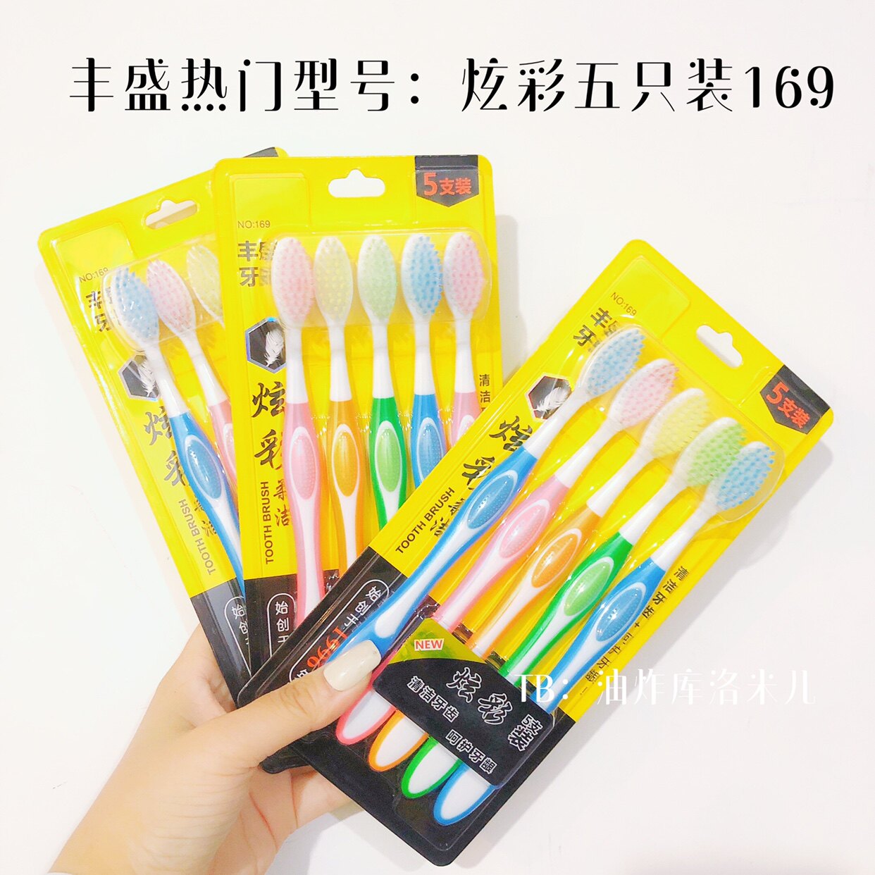丰盛炫彩牙刷支装（5板装软毛