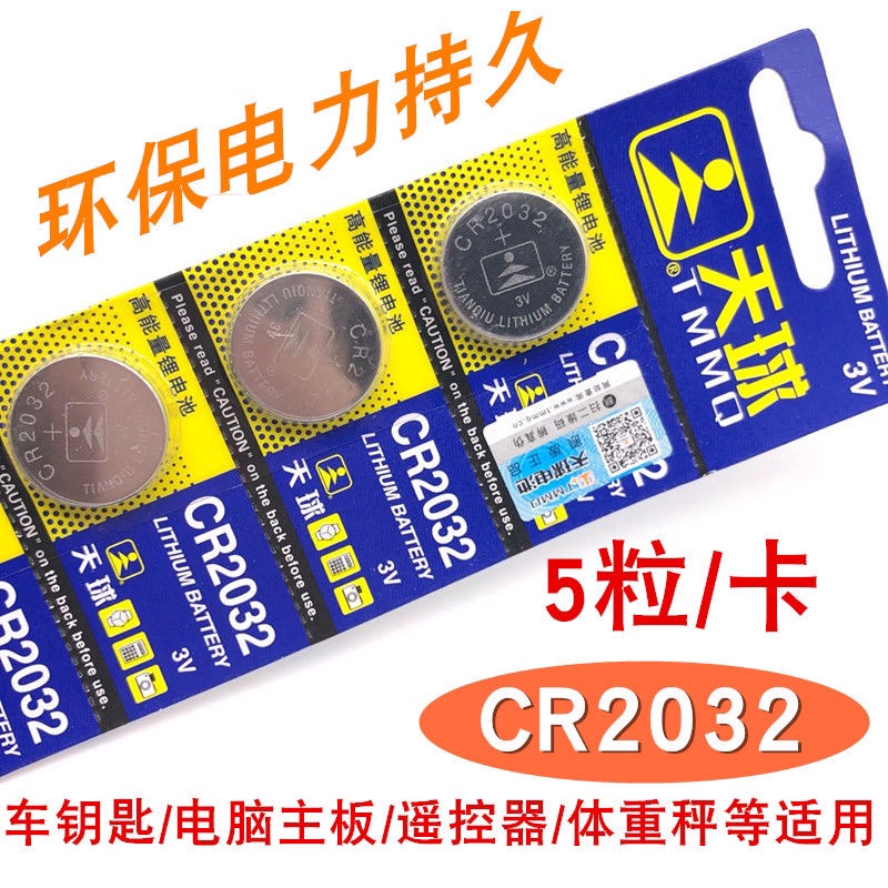 CR2032纽扣电池汽车钥匙遥控器体重秤防盗小米盒子电脑主板电池3V