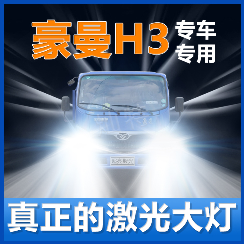 重汽豪曼H3大灯改装升级led近光灯远光灯雾灯泡激光大车灯LED配件