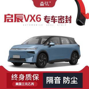 启辰VX6改装 专用汽车隔音加装 做高端 只 密封条全车车门防尘