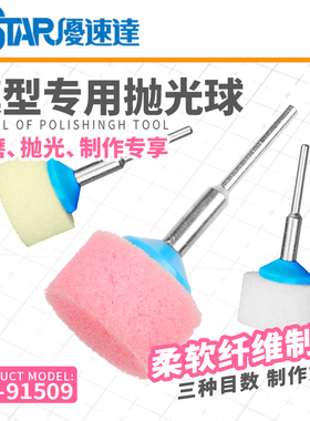 奇多模型 优速达 模型镜面打磨 海绵羊毛抛光球 3枚 91508 91509