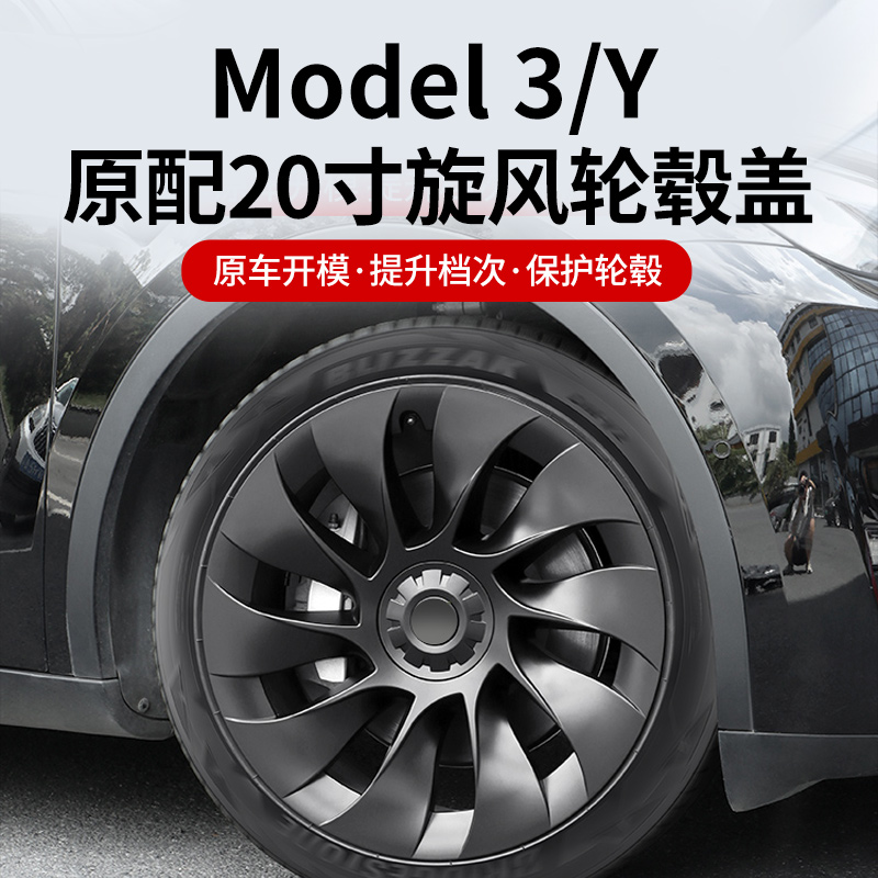 适用特斯拉Model3/Y旋风轮毂盖改装18/19/20寸全包边保护罩丫配件