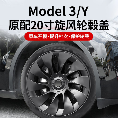 适用特斯拉Model3/Y旋风轮毂盖改装18/19/20寸全包边保护罩丫配件-封面