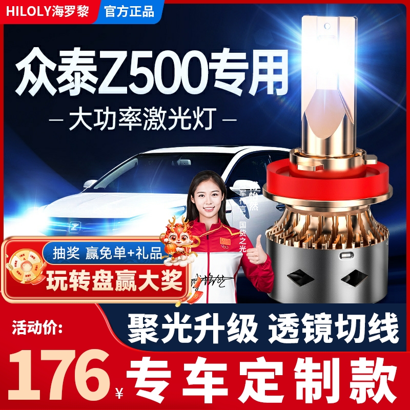 15-19款众泰Z500led大灯Z500EV远光近光雾灯改装激光透镜汽车灯泡