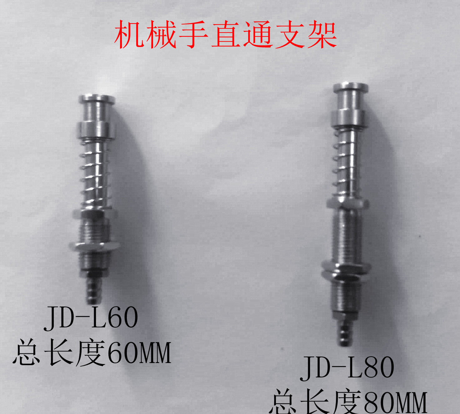 机械手吸盘直支架，底部进气金具JD-L60/L65/L70/L80/108大,小头