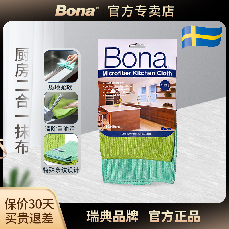 Bona博纳微细纤维厨房抹布不易掉毛掉线去污吸水锁污强百洁布抹布