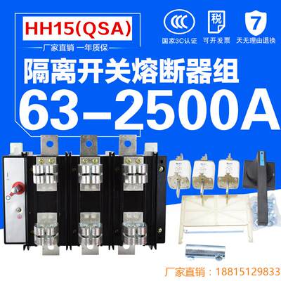 国标HH15(QSA)630A 2500A 3P三组熔断器组式隔离开关刀熔闸刀开关