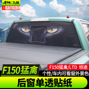 后玻璃装 丰田坦途狼眼个性 饰贴纸遮阳车贴 适用于福特猛禽F150改装