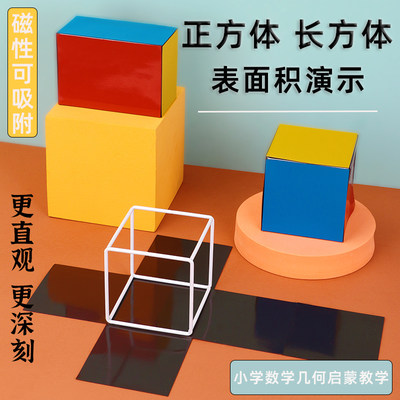 五六年级正方体长方体数学教具模型长方体和正方体框架磁性展开图