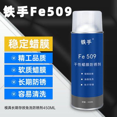 模具长期防锈剂蜡免清洗型蜡膜铁手Fe509干性加热融化镜面防潮腐