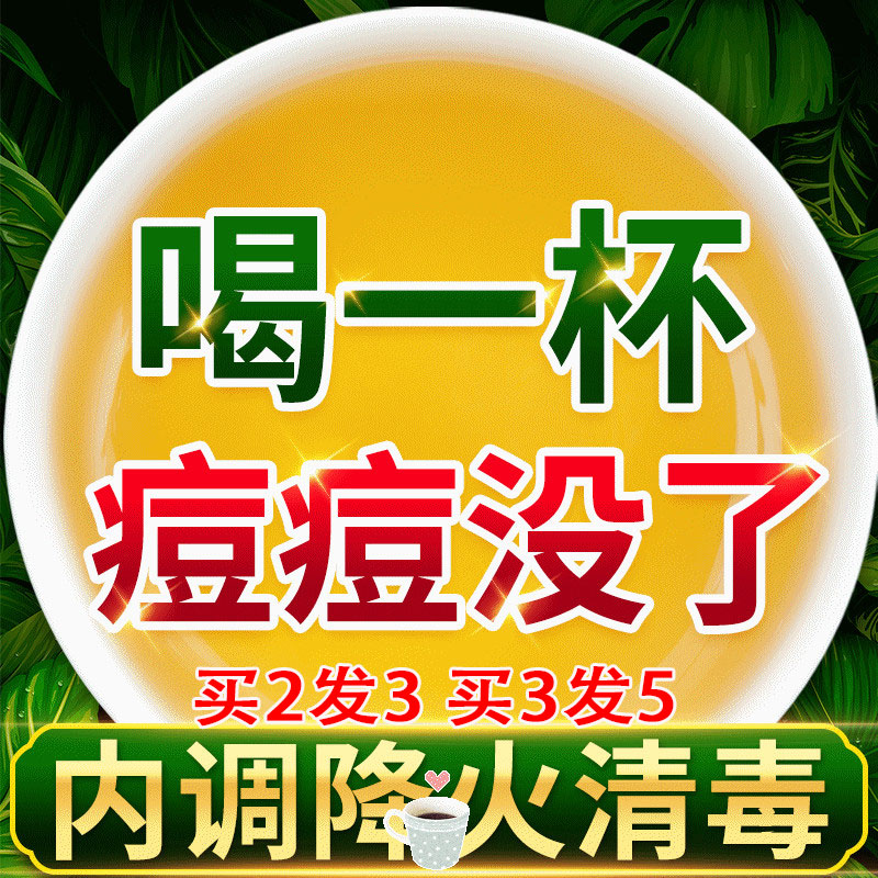 内分泌调理养生排毒痘痘茶清热解毒茶祛痘下火清火排毒养颜内调女