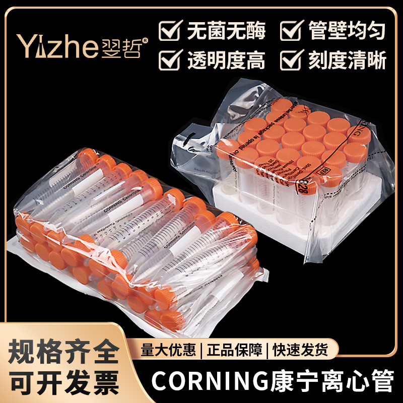 包邮康宁Corning离心管无酶无菌离心管15ml 50ml 430790 430791