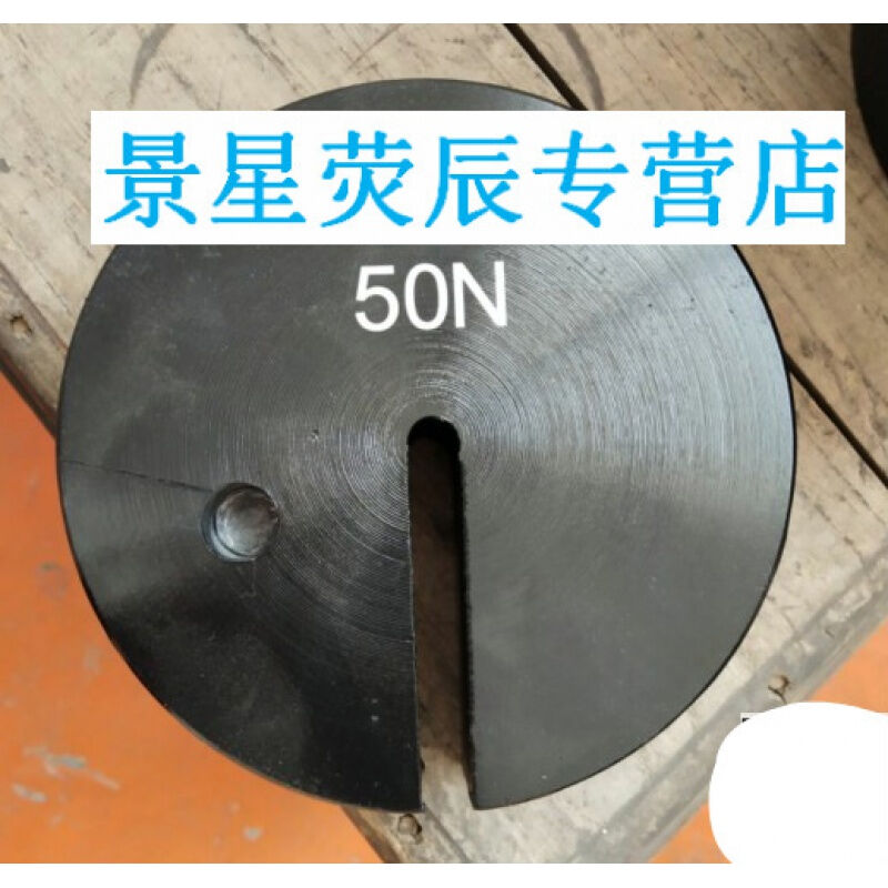 砣増砝码铁5N10N20N50N100NF200N250N开口砝码10N| 工业油品/胶粘/化学/实验室用品 砝码 原图主图