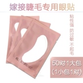种植假睫毛隔离贴50对 嫁接睫毛专用眼贴 分左右不过敏不掉毛 包