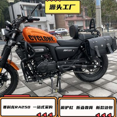 适用宗申赛科龙RA250护杠保险杠边包RA2快拆边包折叠靠背货架改装