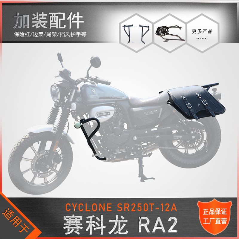 适用于宗申赛科龙RA2保险杠尾架SR250-12防摔护杠改装后货架衣架