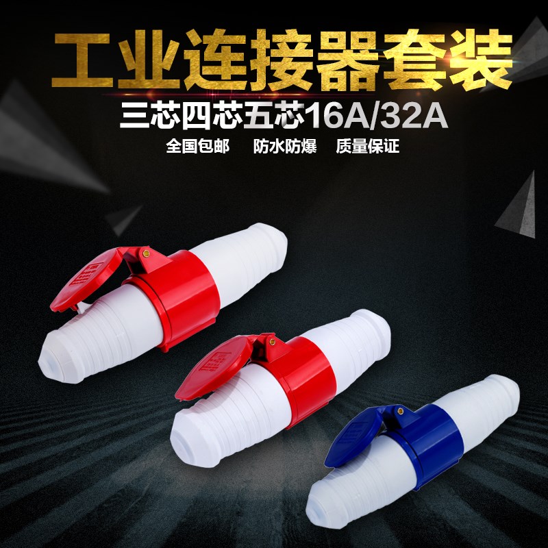 220V380V插头插座16a32a三相四线工业防爆防雨公母对接连接器套装