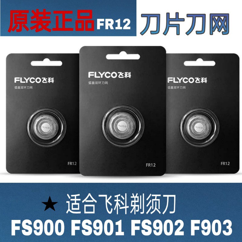 飞科电动剃须刀头刀网刀片FR12原装配件FS900FS901FS902FS903通用