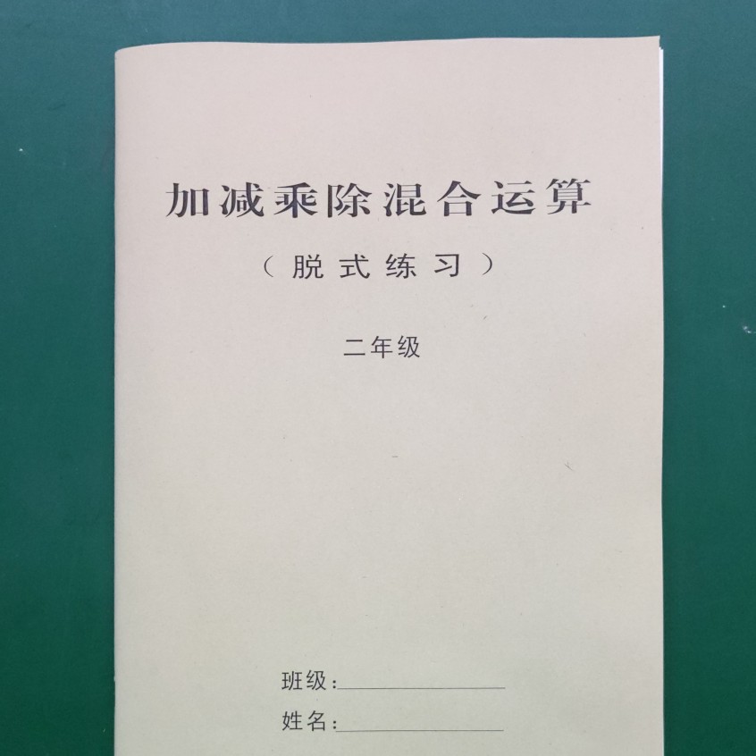 加减乘除混合练习,二年级下册数学,脱式计算,四则混合运算的训练