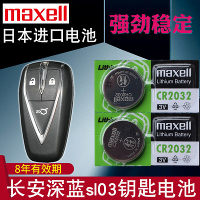 maxell适用于 长安深蓝sl03钥匙电池 SL03汽车遥控钥匙电池 智能