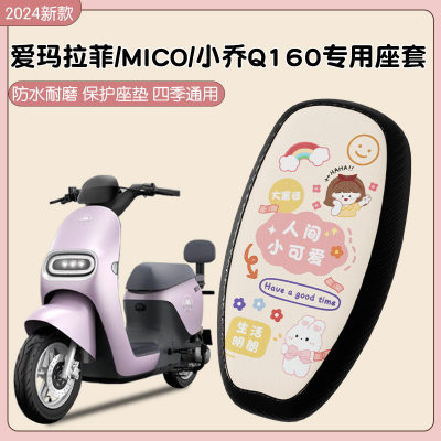 爱玛拉斐电动车座套mico小乔q160电瓶摩托车坐垫套防晒防水座椅套