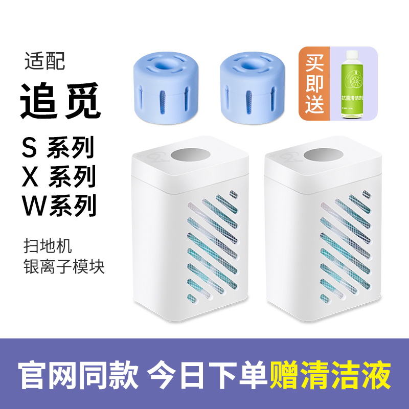 配追觅银离子模块S10扫地机器人x20/S20/W10S/w20水箱PLUS配件PRO-封面