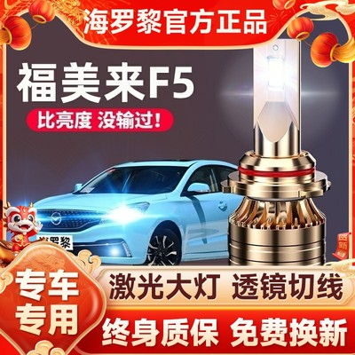 2018款海马福美来F5车灯改装汽车led前大灯远光近光强光超亮灯泡