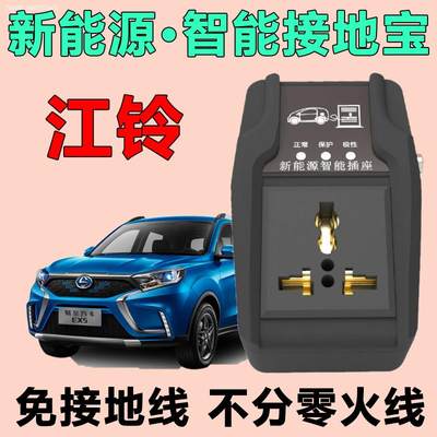 江铃e200l e200n ev3 ex5新能源接地宝电动汽车免接地线充电插座