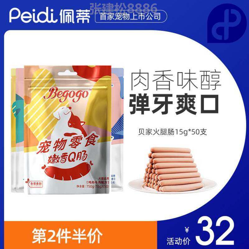 贝家狗狗零食火腿肠补钙低盐幼犬小型犬泰迪L金毛宠物零食香肠50