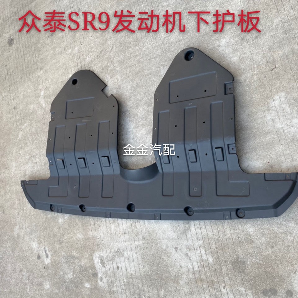 使用于众泰SR7发动机下护板SR9水箱下护板前保险杠下护板原厂配件图片