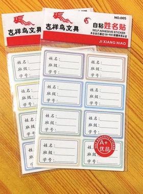 吉祥鸟自粘白色姓名贴小学生幼儿园班级学号彩色贴纸签写名字防水