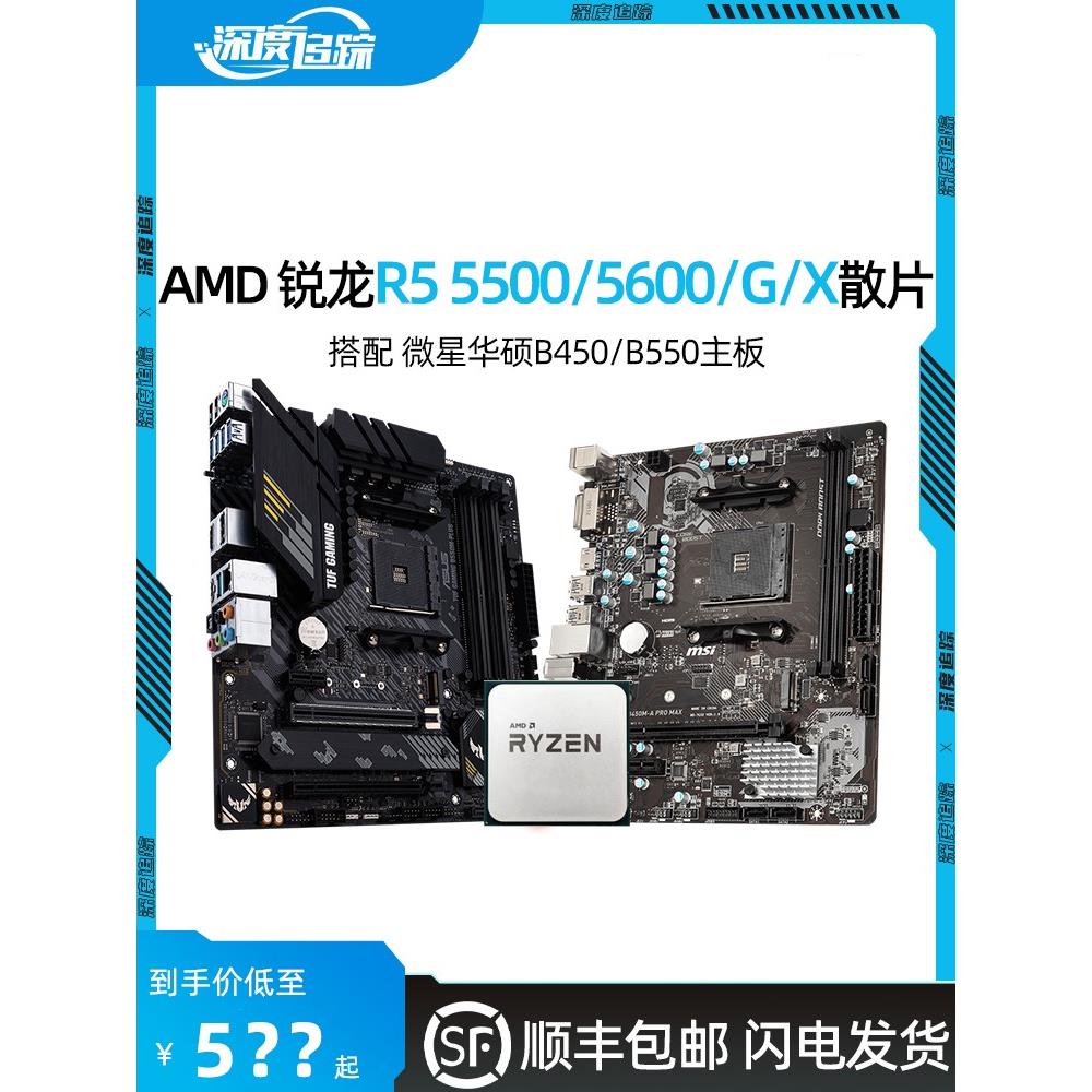 AMD锐龙R5 5600G 5600X散片5500搭华硕B550M微星B450主板CPU套装